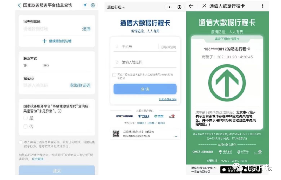 冷链追溯预约核酸检测查14天行程北京通app添功能了