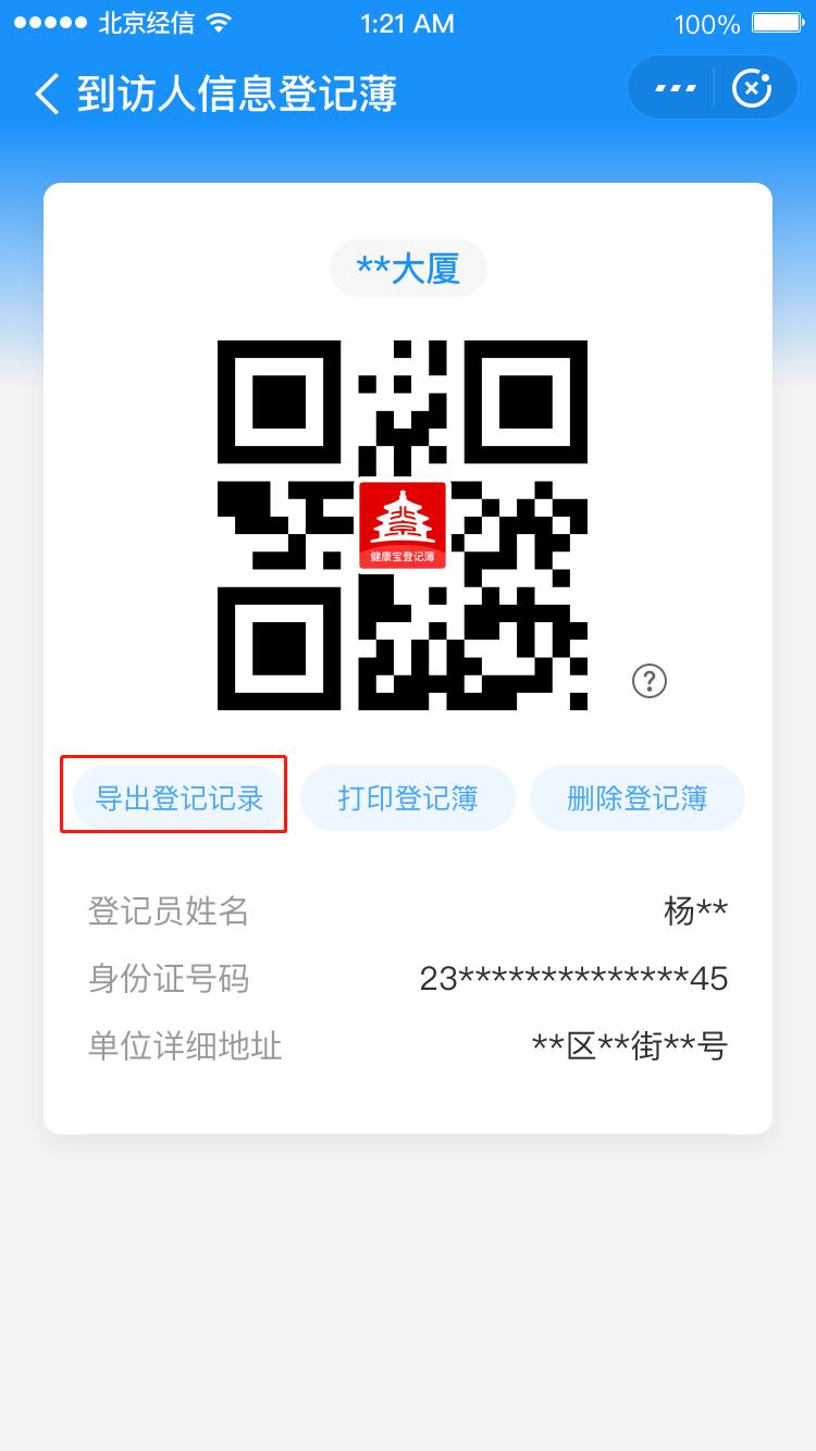 北京健康宝拍了拍你扫码登记功能你会用了吗