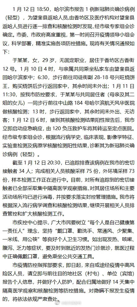 哈尔滨:对望奎县返哈人员进行排查时发现1例新冠肺炎确诊病例