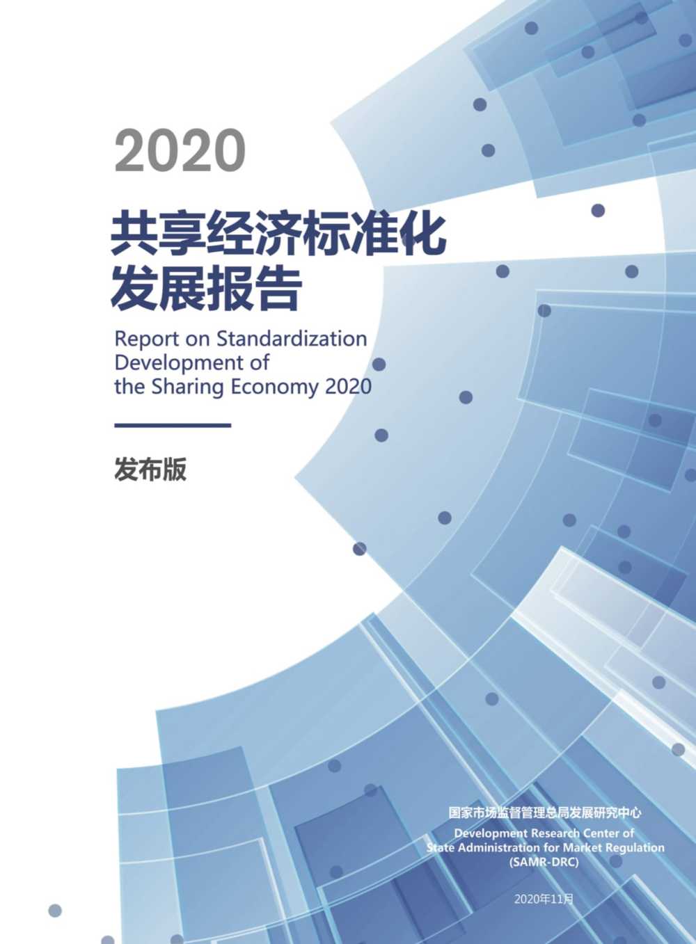 新华财经2020共享经济标准化发展报告发布标准化将为共享经济提供重要