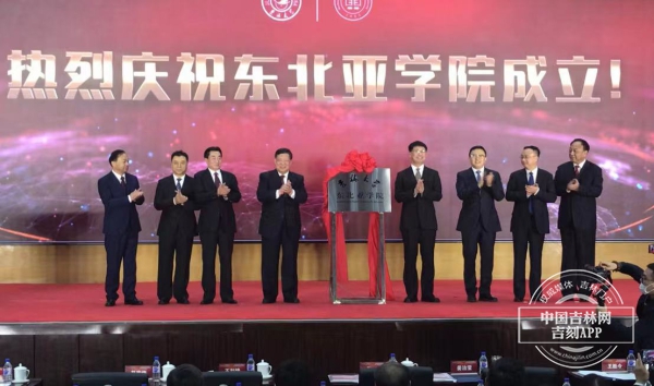 吉林大学东北亚学院正式成立