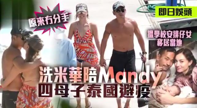最强小三mandy承认与洗米华分手获3亿分手费移民