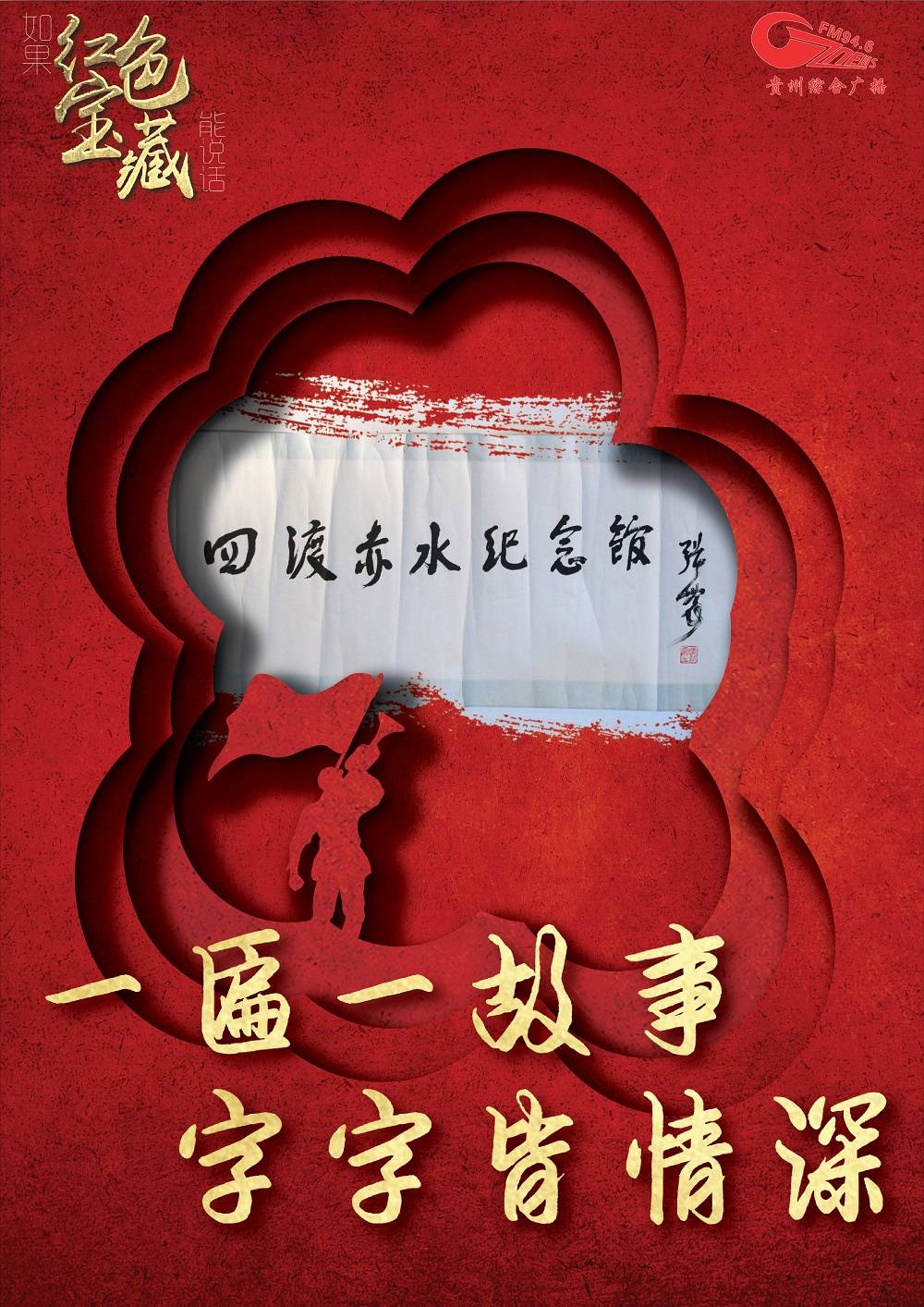 如果红色宝藏能说话一匾一故事字字皆情深