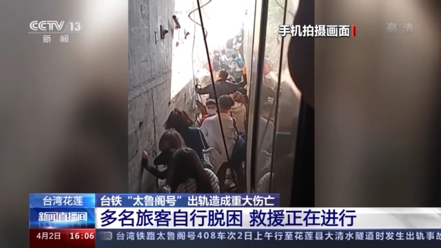 台铁太鲁阁号出轨造成重大伤亡多名旅客自行脱困救援正在进行