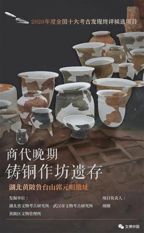 湖北黄陂鲁台山郭元咀遗址亮相十大考古终评会