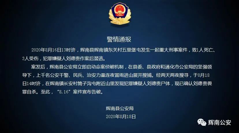 吉林省一起重大刑事案告破!