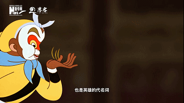 时代符号丨悟空的七十二变