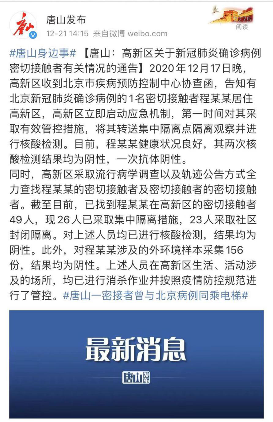 河北唐山1例涉北京新冠肺炎确诊病例密切接触者核酸检测结果为阴性