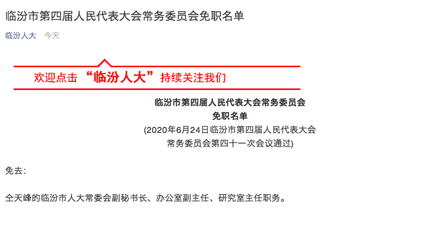 市人大决定免去仝天峰临汾市人大常委会副秘书长等职务 封面新闻