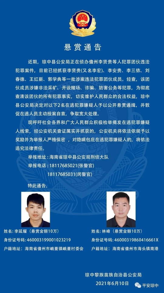 近期,琼中县公安局正在侦办儋州李贤贵等人犯罪团伙违法犯罪案件,目前