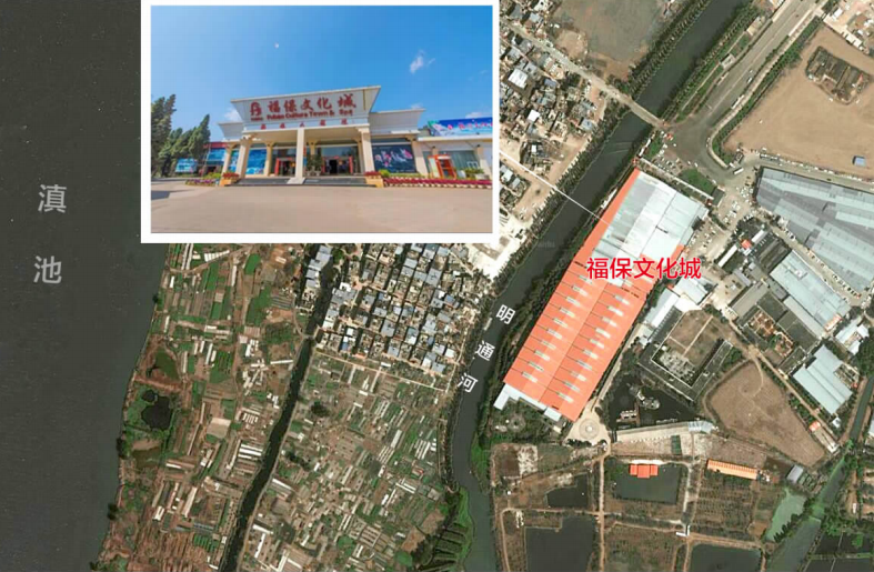 云南第一村拆迁启动9月20日起搬迁昔日家喻户晓的福保文化城要先拆