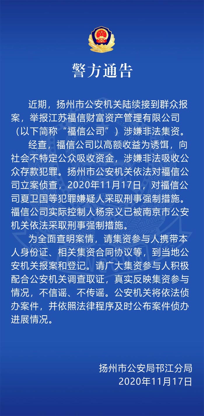 扬州警方通报两起涉嫌非法吸收公众存款大案