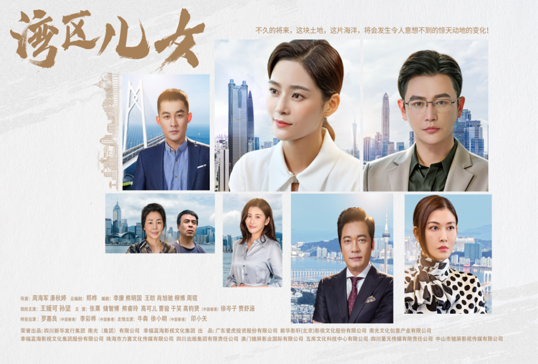 电视剧《湾区儿女》由郑桦担任总编剧,王媛可,孙坚领衔主演,罗嘉良