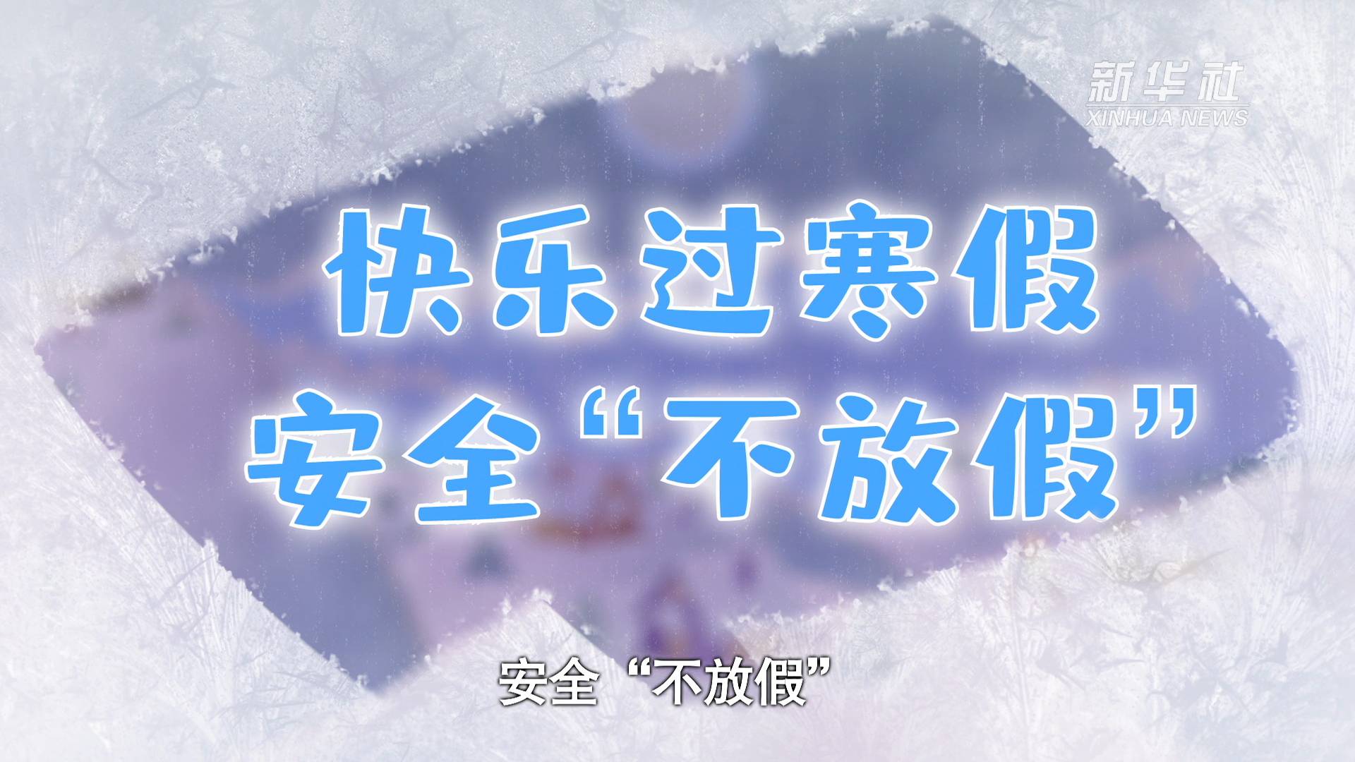 动画快乐过寒假安全不放假