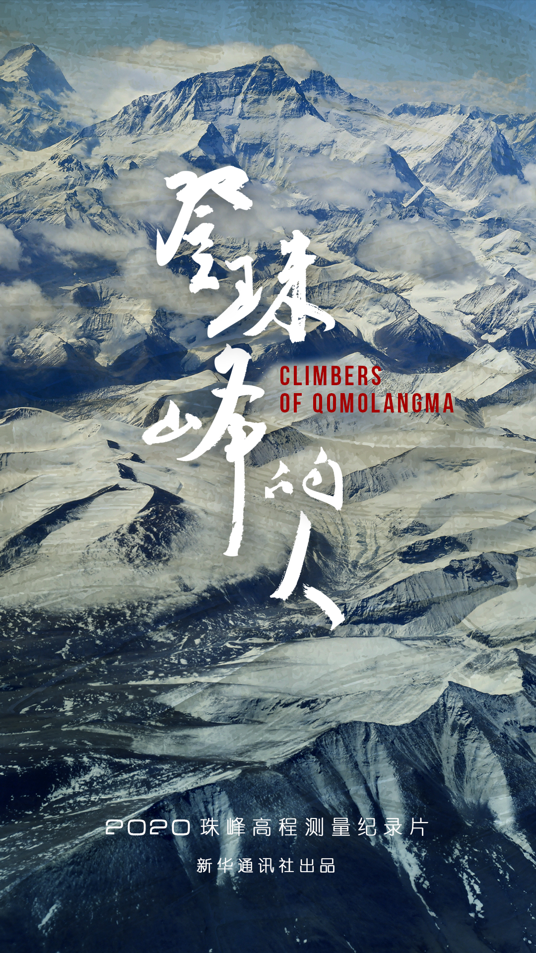 纪录片登珠峰的人2020中国珠峰高程测量全纪录