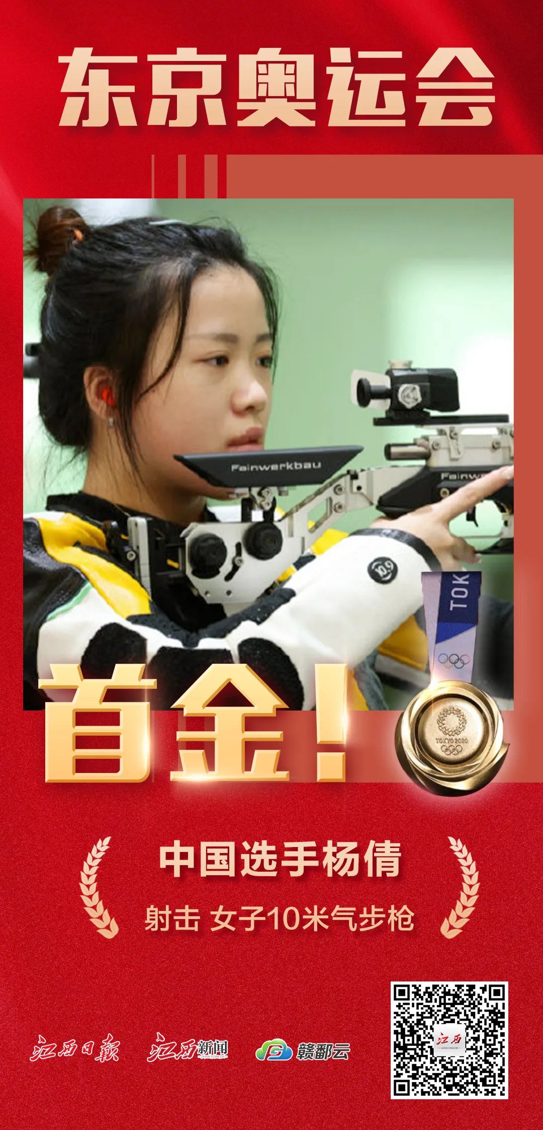 杨倩夺冠