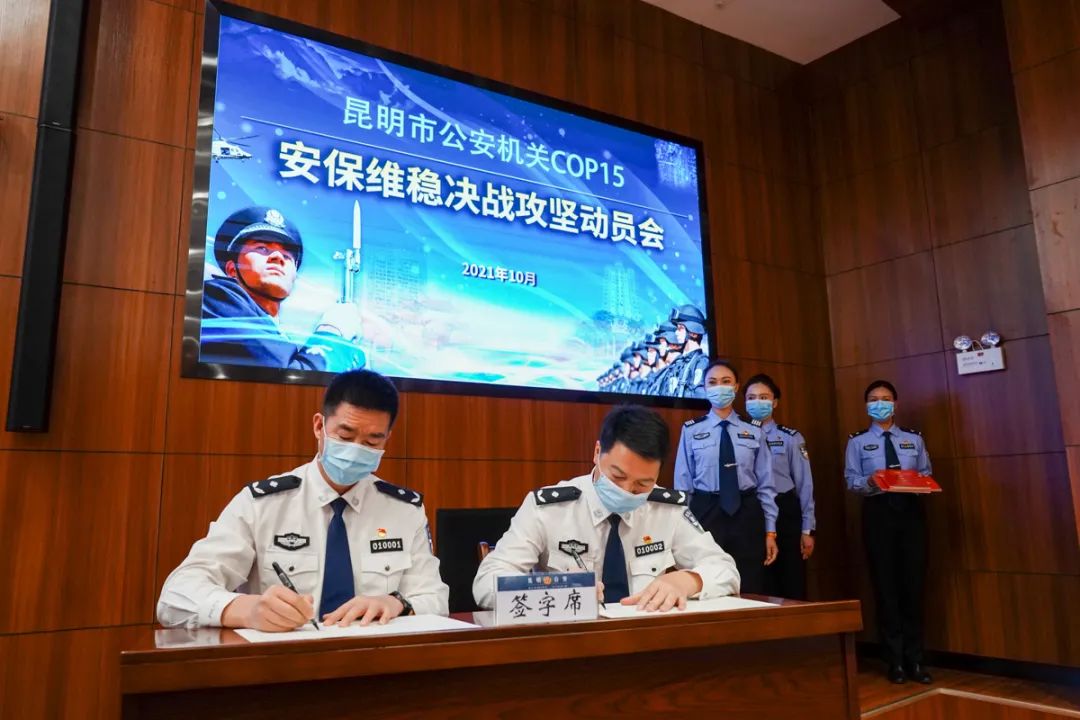 令坚决夺取cop15安保维稳决胜完胜以满分成绩体现昆明公安应有担当