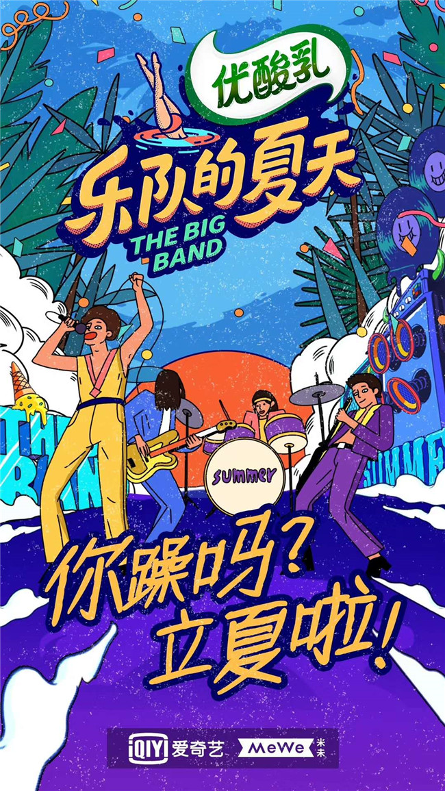 乐队的夏天又要来了