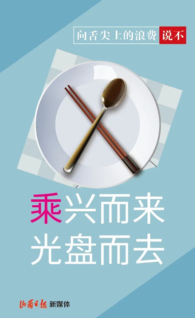 海报丨加减乘除拒绝舌尖上的浪费
