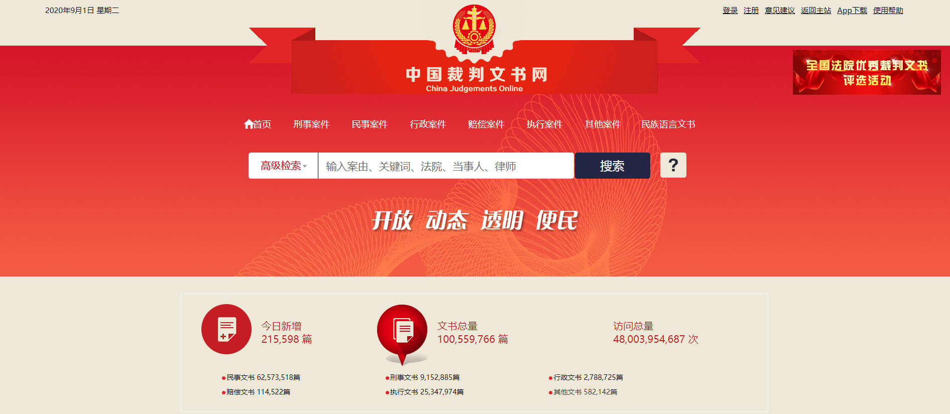 全球最大裁判文书公开网站中国裁判文书网文书总量突破一亿篇