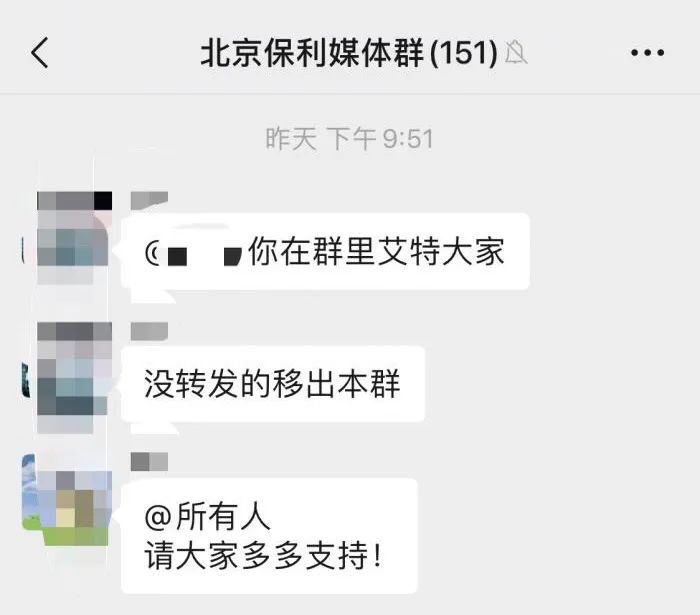 微信群聊曝光保利一副总道歉