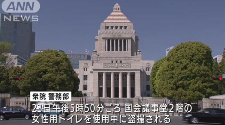 日本国会女厕遭偷拍女职员当场发现嫌犯逃走下落不明