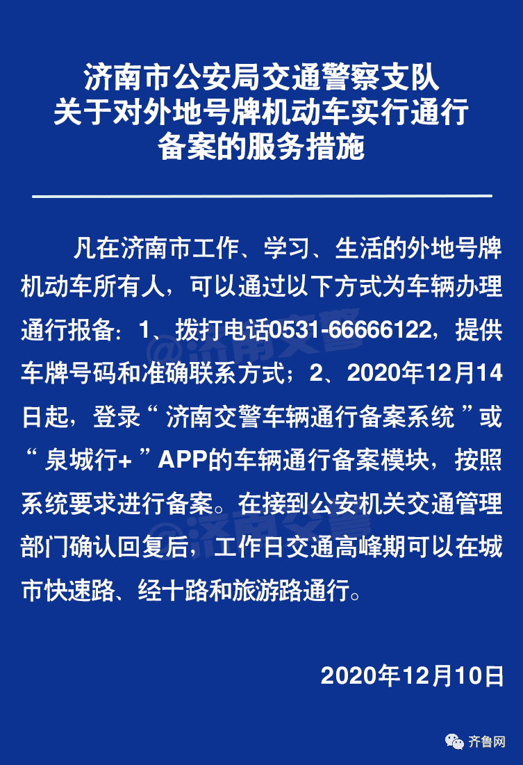 济南限行最新通知外地车备案后正常通行