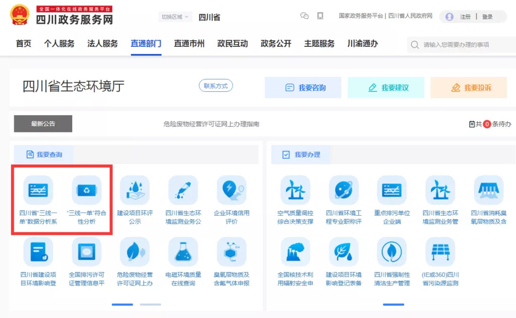 "数据分析系统和"三线一单"符合性分析系统在四川政务服务网上线运行