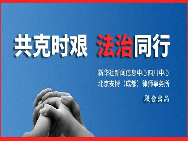 热点法律问题深度解析共克时艰法治同行