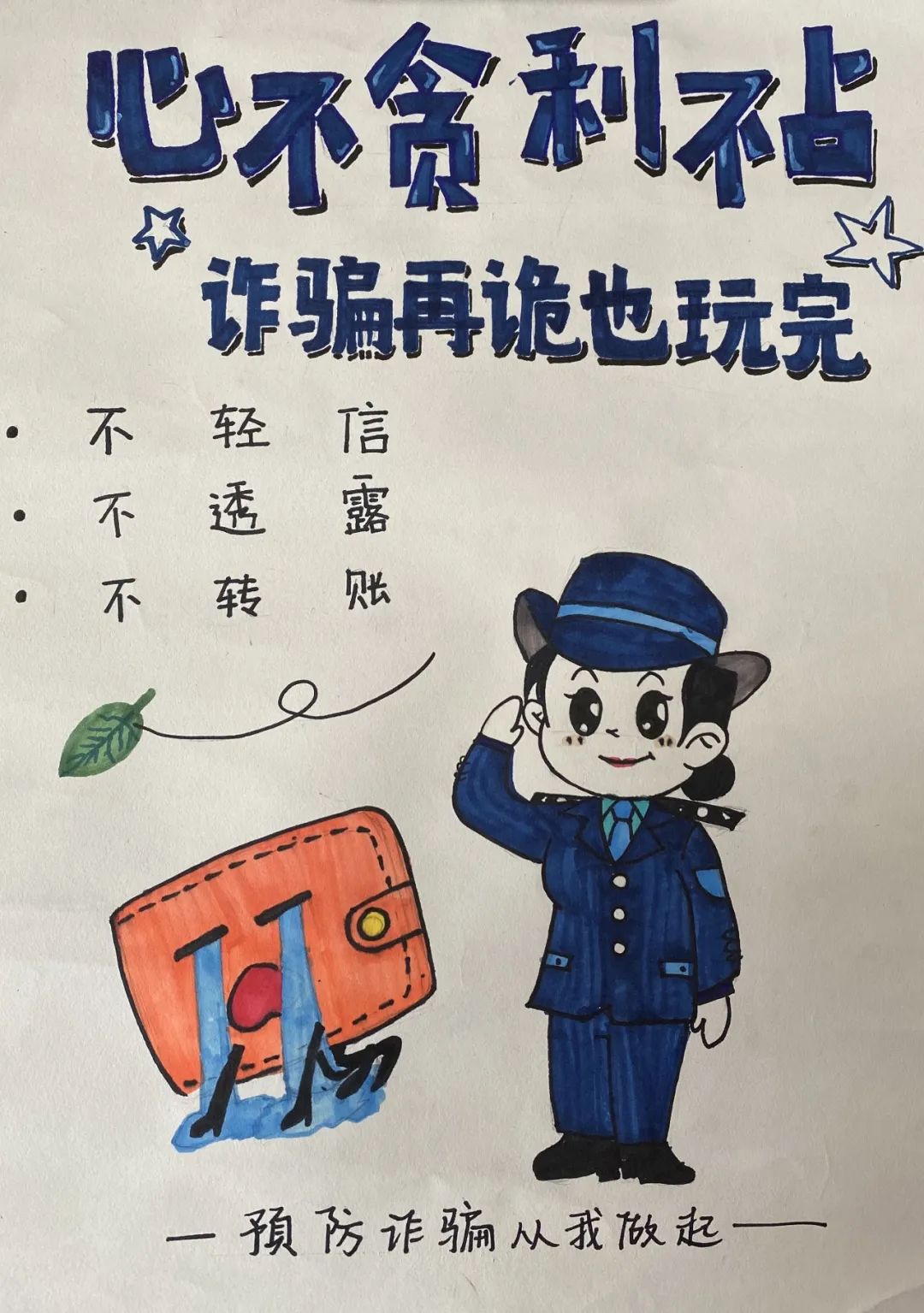 孩子们的画说反诈防骗