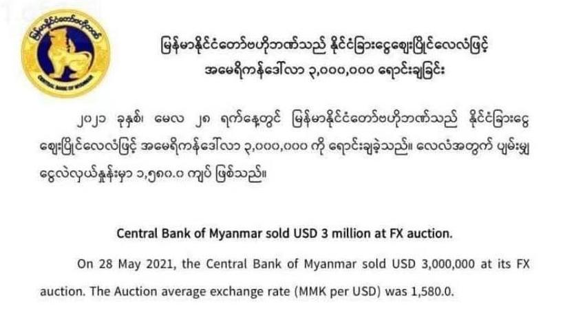 67缅甸央行再向市场投放300万美元稳定汇率累计投放超3000万美元