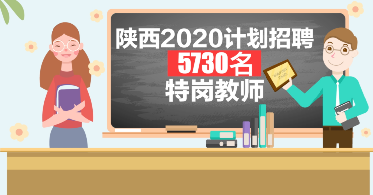 陕西今年计划招聘5730名特岗教师6月29日起网上报名