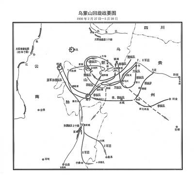 党史中的贵州乌蒙山回旋战