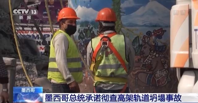 墨西哥高架轨道坍塌事故已致25死总统承诺彻查