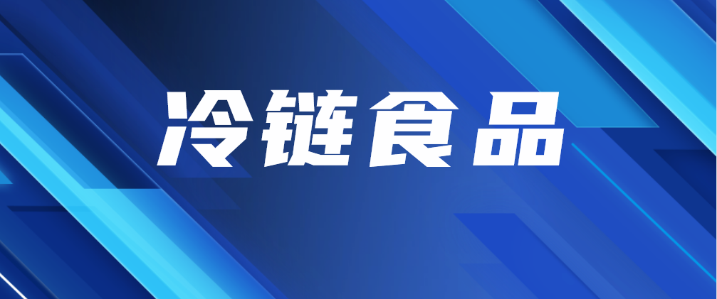 最新消息对进口冷链食品国务院出手了