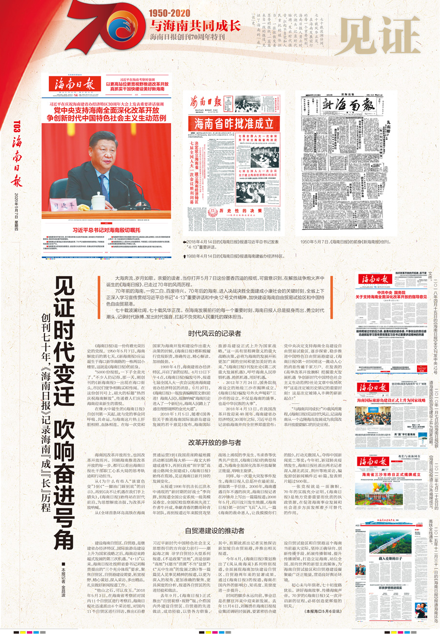 海南日报创刊70周年特刊与海南共同成长