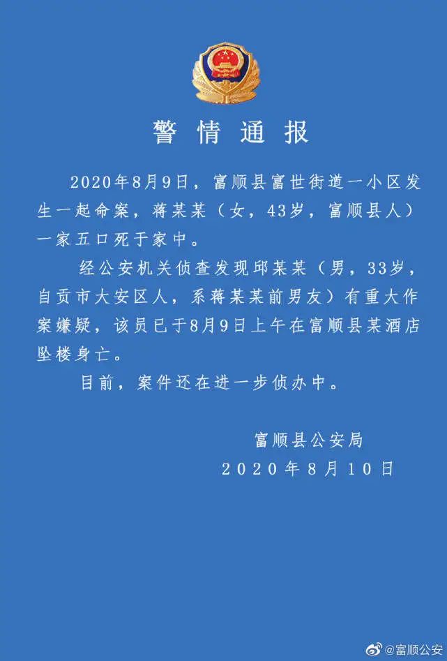 四川富顺一家五口被灭门案死者前男友有重大嫌疑已坠楼身亡