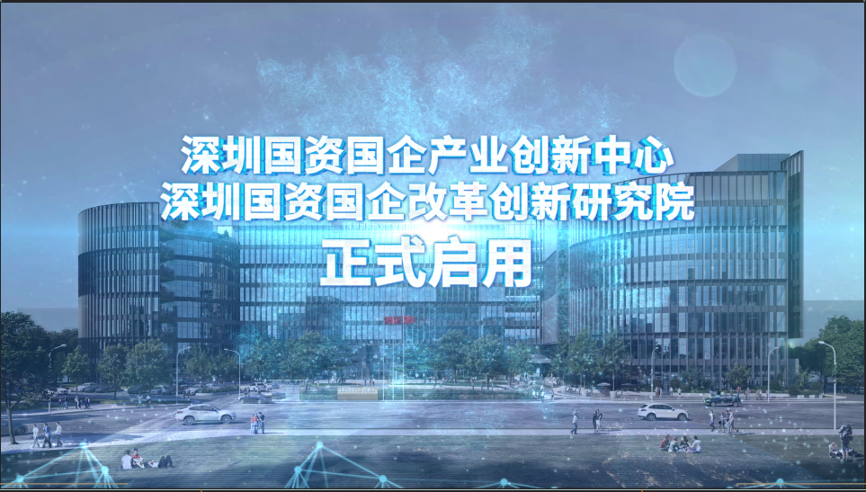 招聘深圳国资国企改革创新研究院筹招人啦