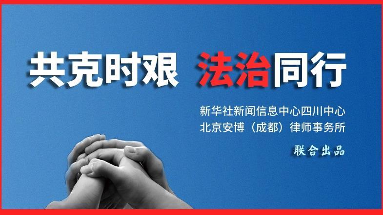 热点法律问题深度解析共克时艰法治同行