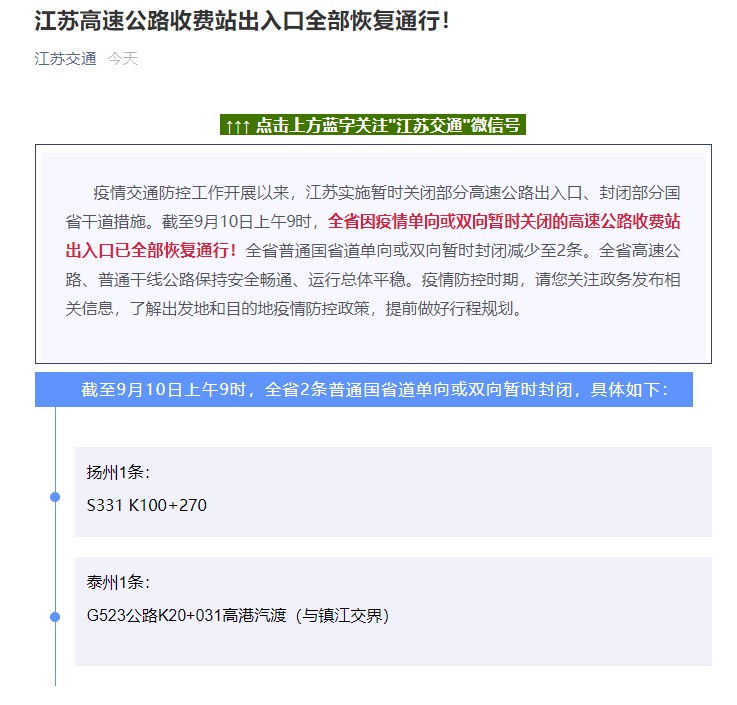 江苏高速公路收费站出入口全部恢复通行