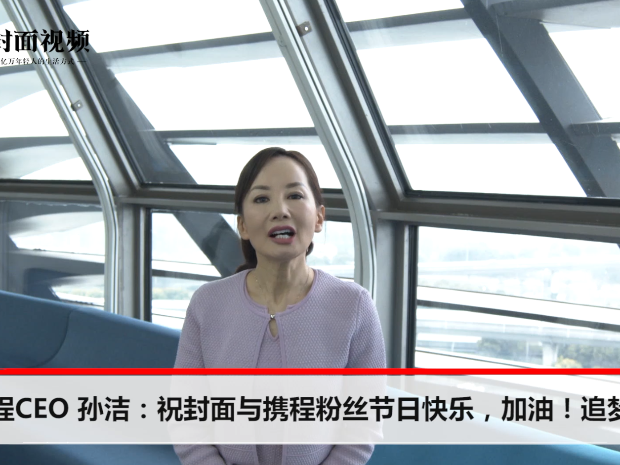 【致追梦的你】携程ceo孙洁:"妇女能顶半边天"从来不是一句空话
