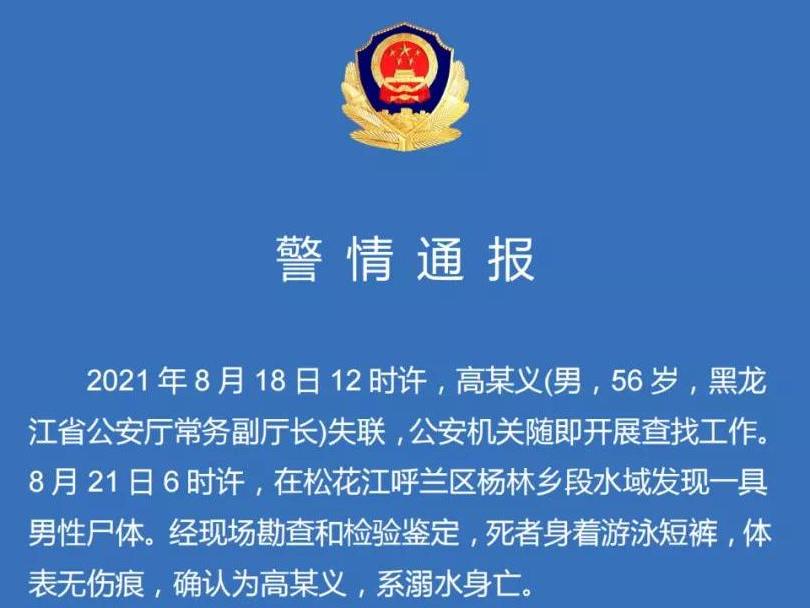 呼兰公安通报:日前失联的黑龙江省公安厅常务副厅长已溺水身亡 校长被