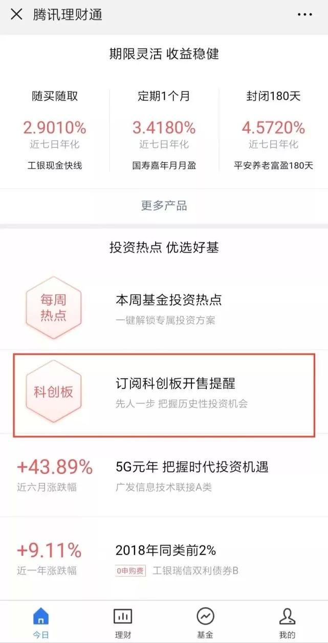 首批科创板基金获批,来腾讯理财通预约认购提