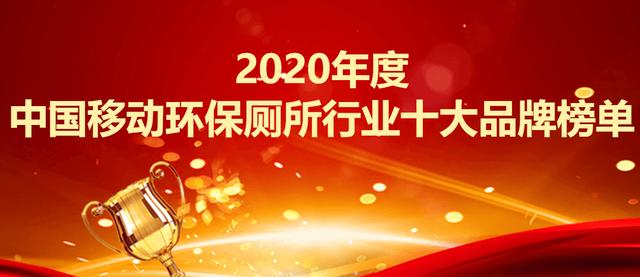 2020年度中国移动环保厕所行业十大品牌榜单