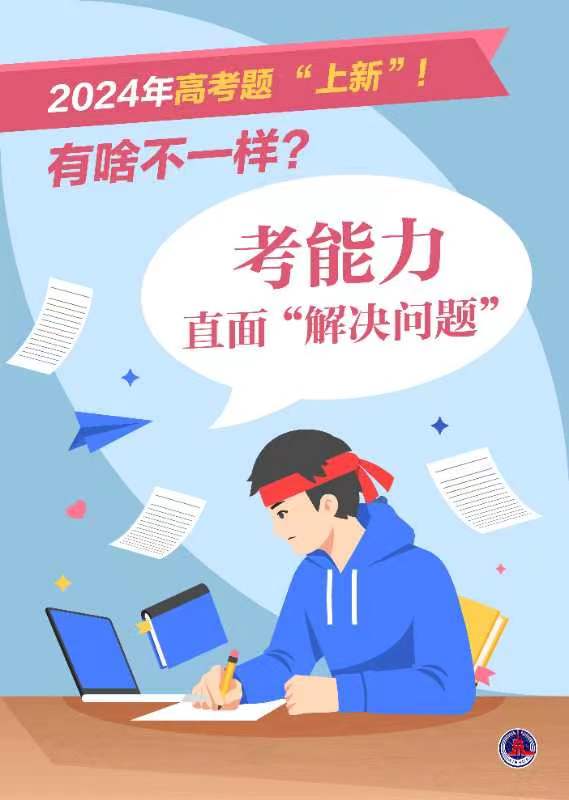 2024年高考題“上新”！有啥不一樣？