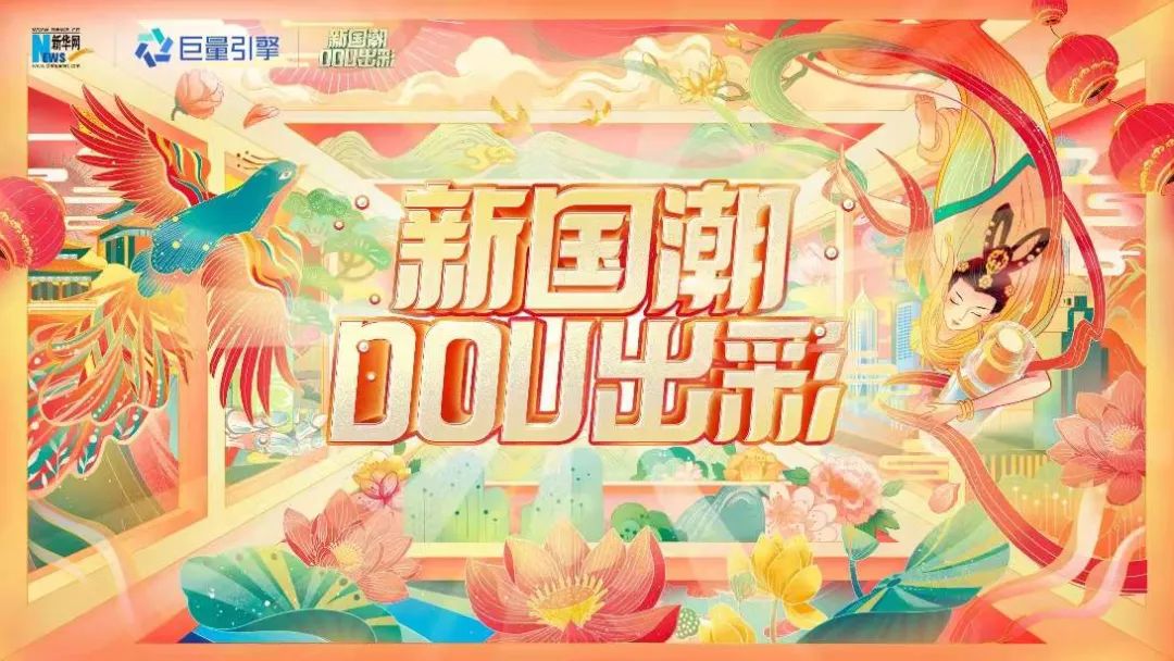 新华网x巨量引擎助力国潮焕新见证中国品牌生长力