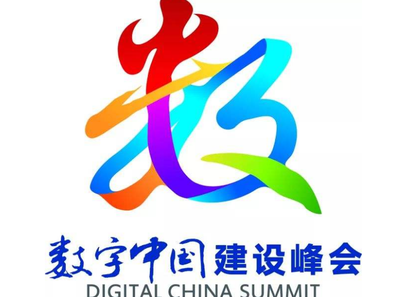 11部委将发报告!第二届数字中国建设峰会亮点抢先看