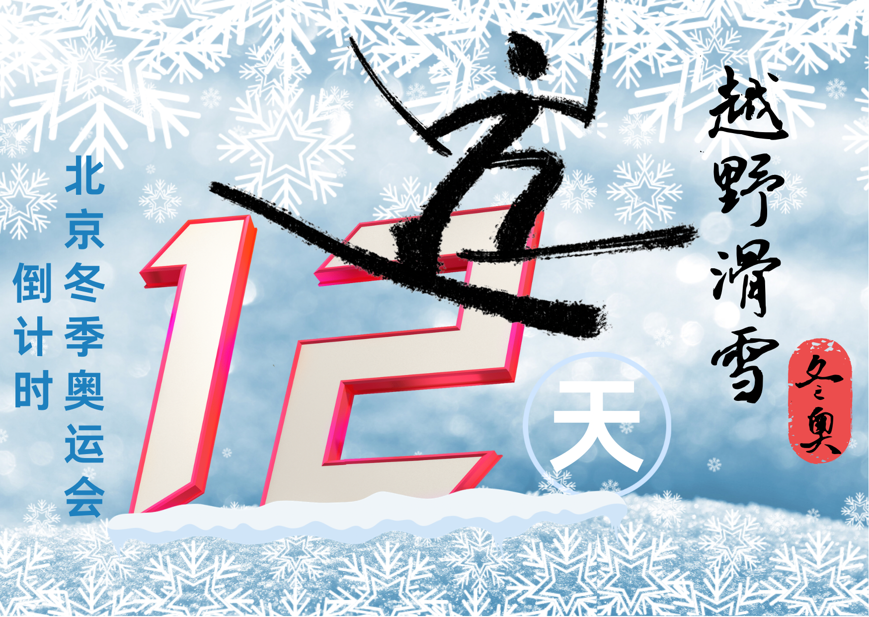 冬奥海报倒计时12天越野滑雪