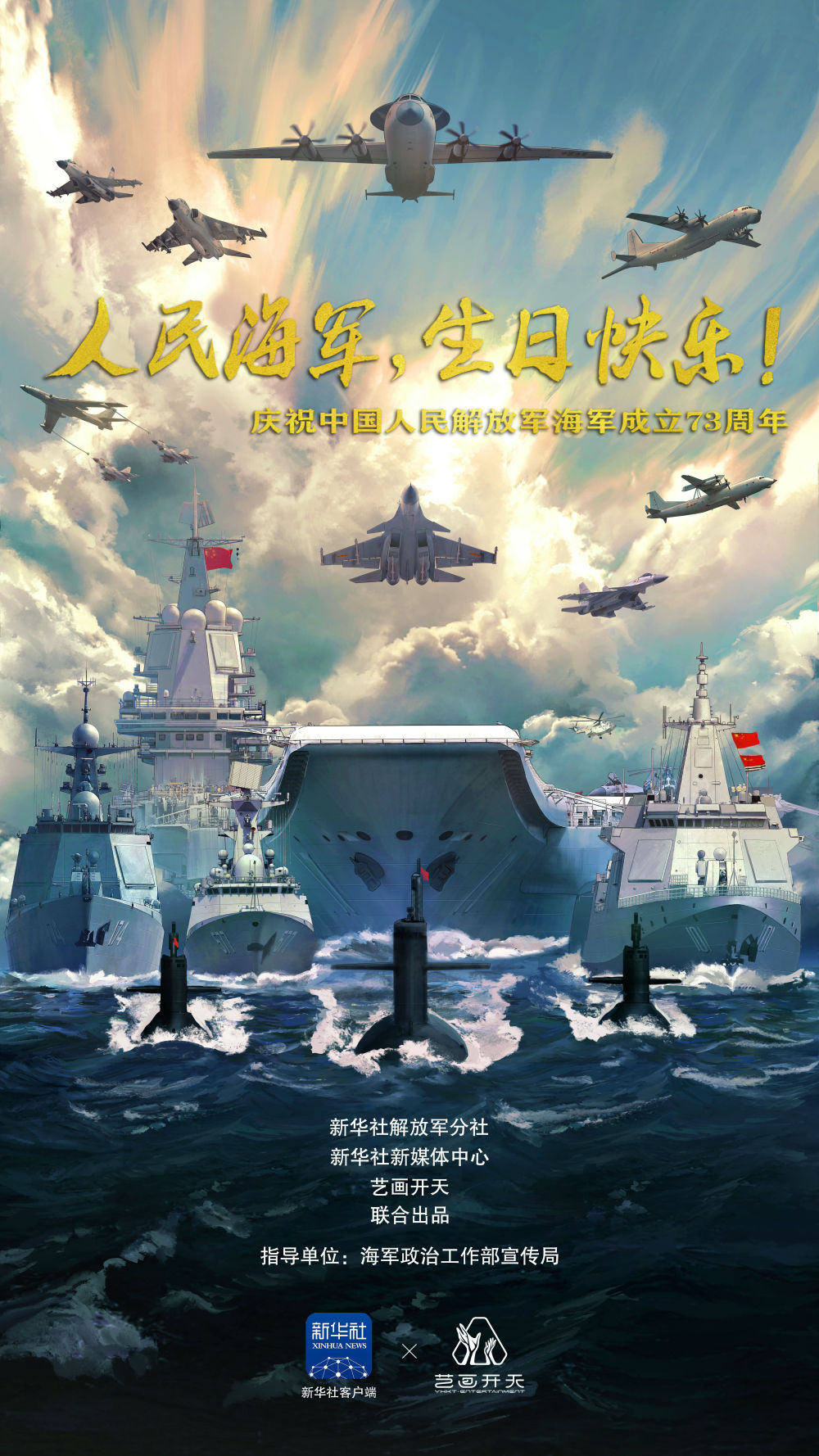 超精手绘人民海军生日快乐