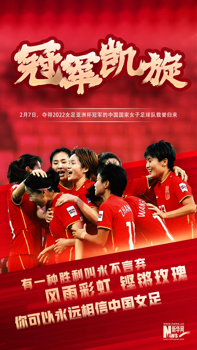 冠军凯旋中国女足好样的